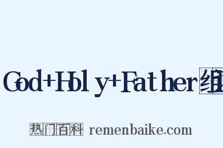 God+Holy+Father组词是什么意思的图片